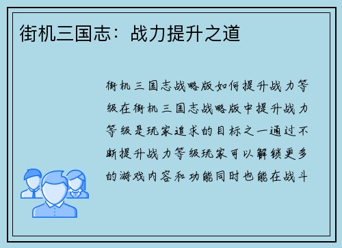 街机三国志：战力提升之道