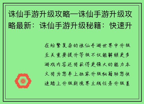 诛仙手游升级攻略—诛仙手游升级攻略最新：诛仙手游升级秘籍：快速升级新境界