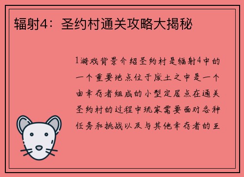 辐射4：圣约村通关攻略大揭秘