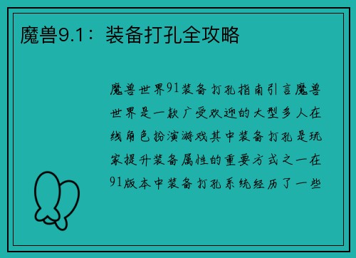 魔兽9.1：装备打孔全攻略