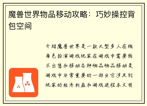 魔兽世界物品移动攻略：巧妙操控背包空间